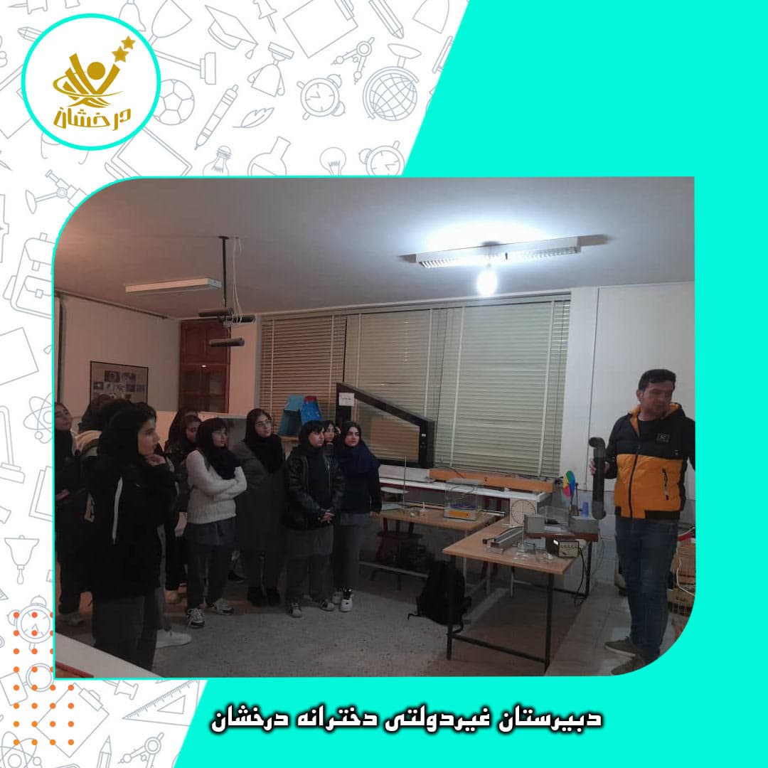 دبیرستان غیردولتی دخترانه درخشان