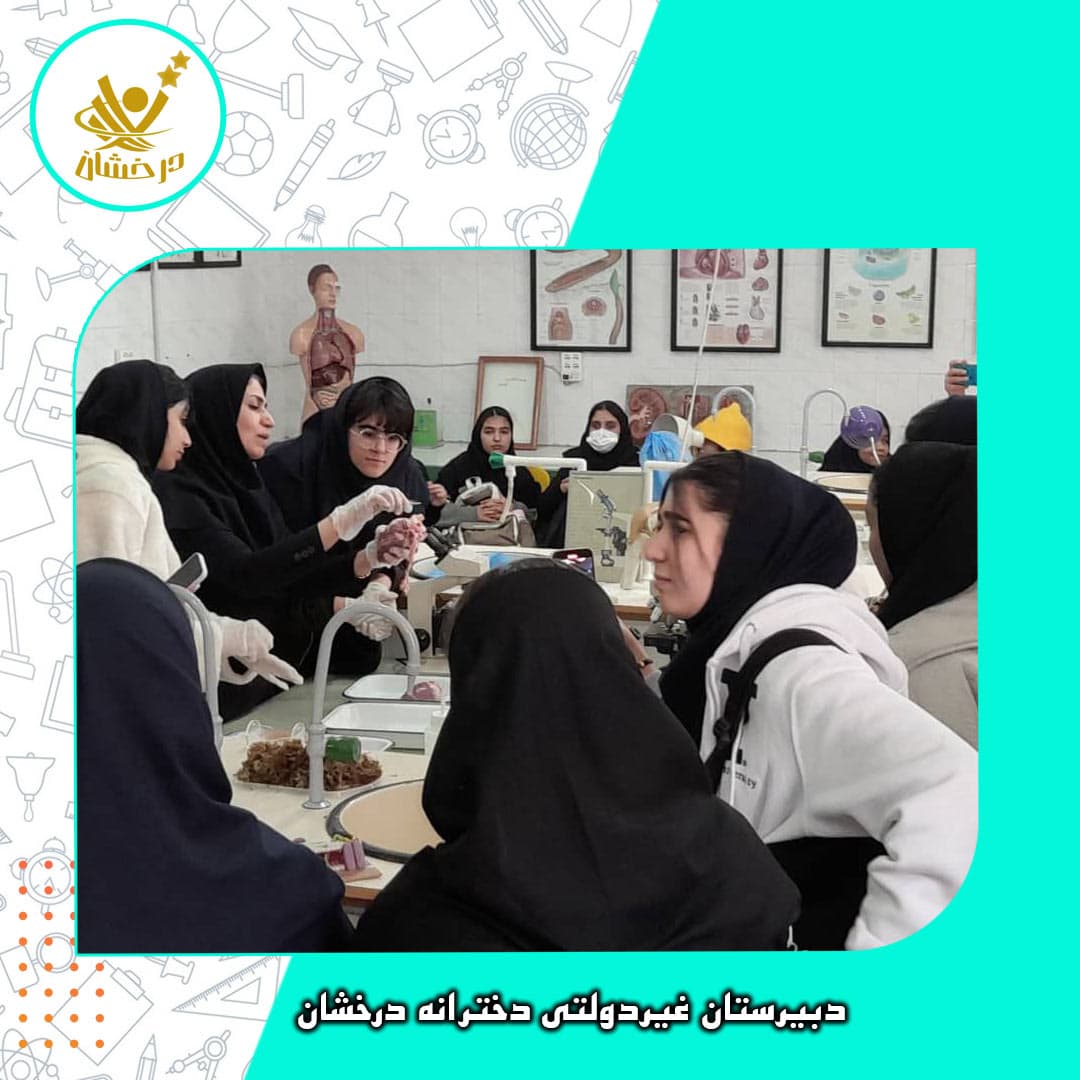 دبیرستان غیردولتی دخترانه درخشان