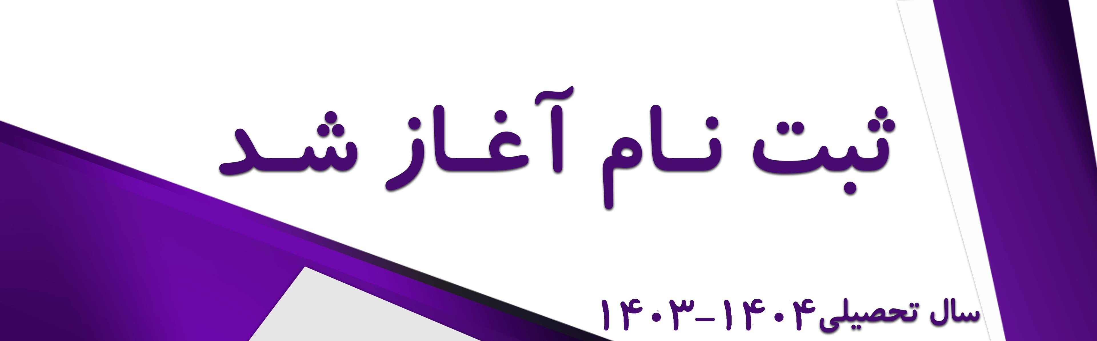 ثبت نام 1403-1404
