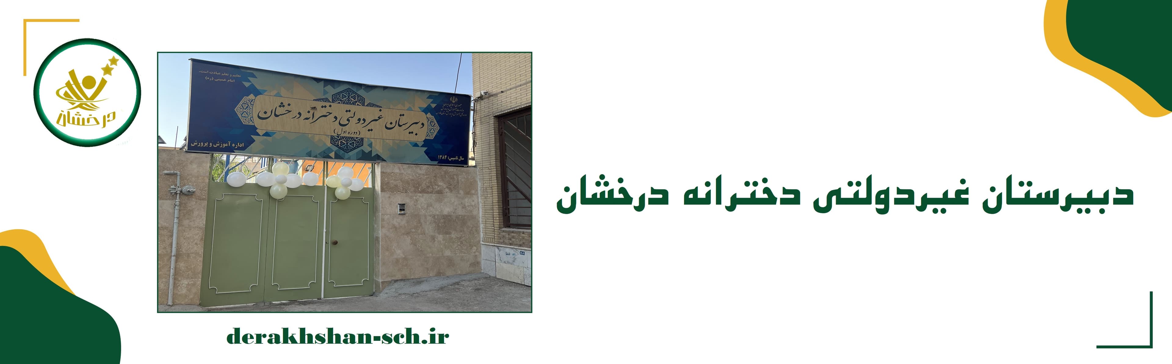 دبیرستان غیردولتی دخترانه درخشان