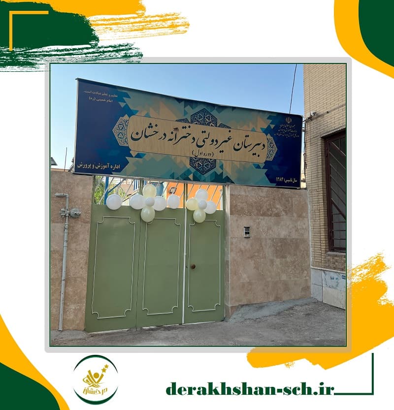 دبیرستان غیردولتی دخترانه درخشان