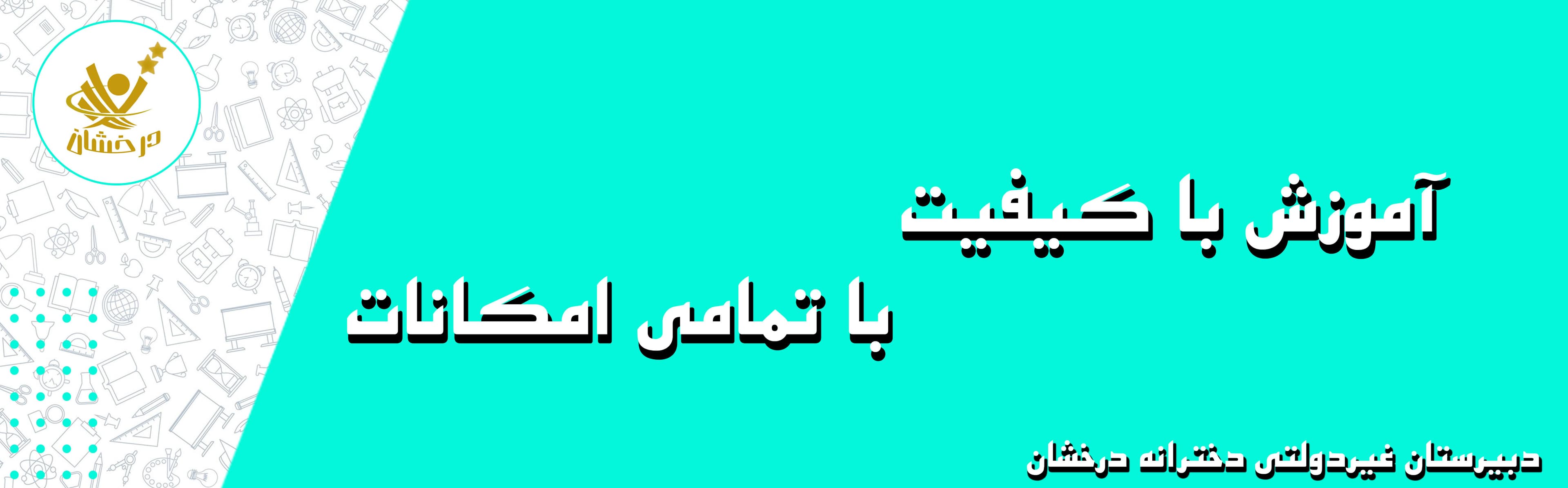 دبیرستان غیردولتی دخترانه درخشان