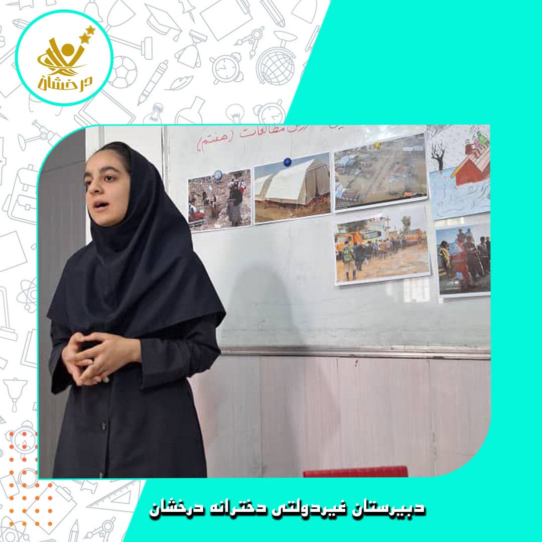 دبیرستان غیردولتی دخترانه درخشان