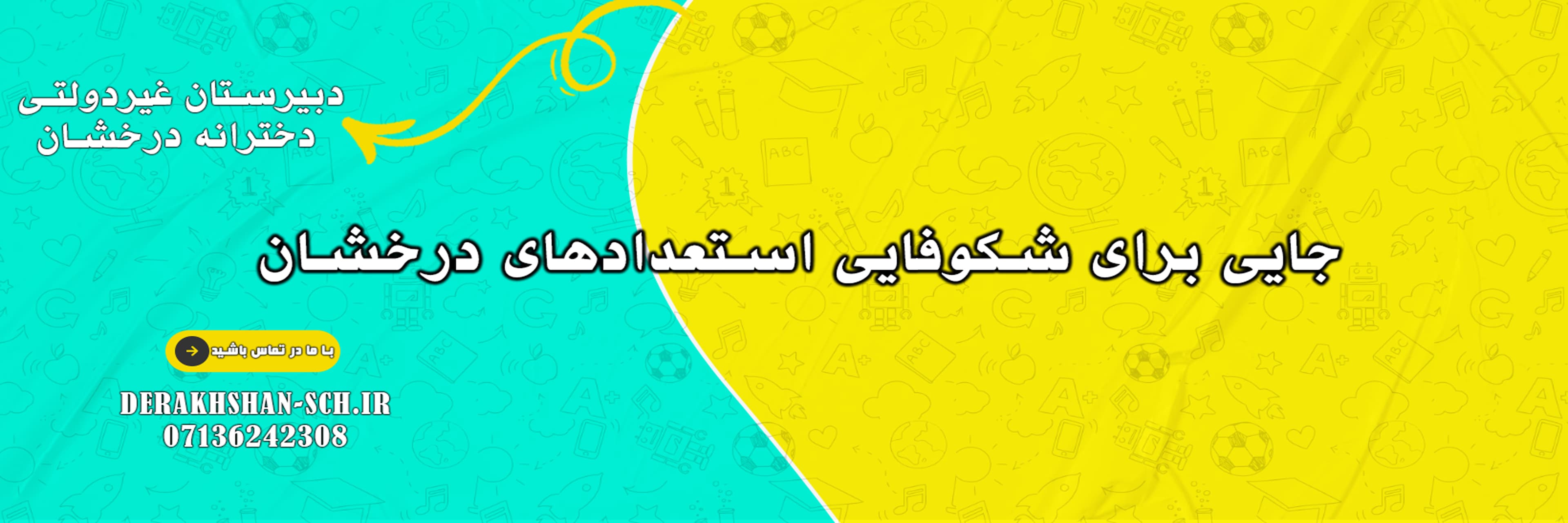 جایی برای شکوفایی استعدادهای درخشان