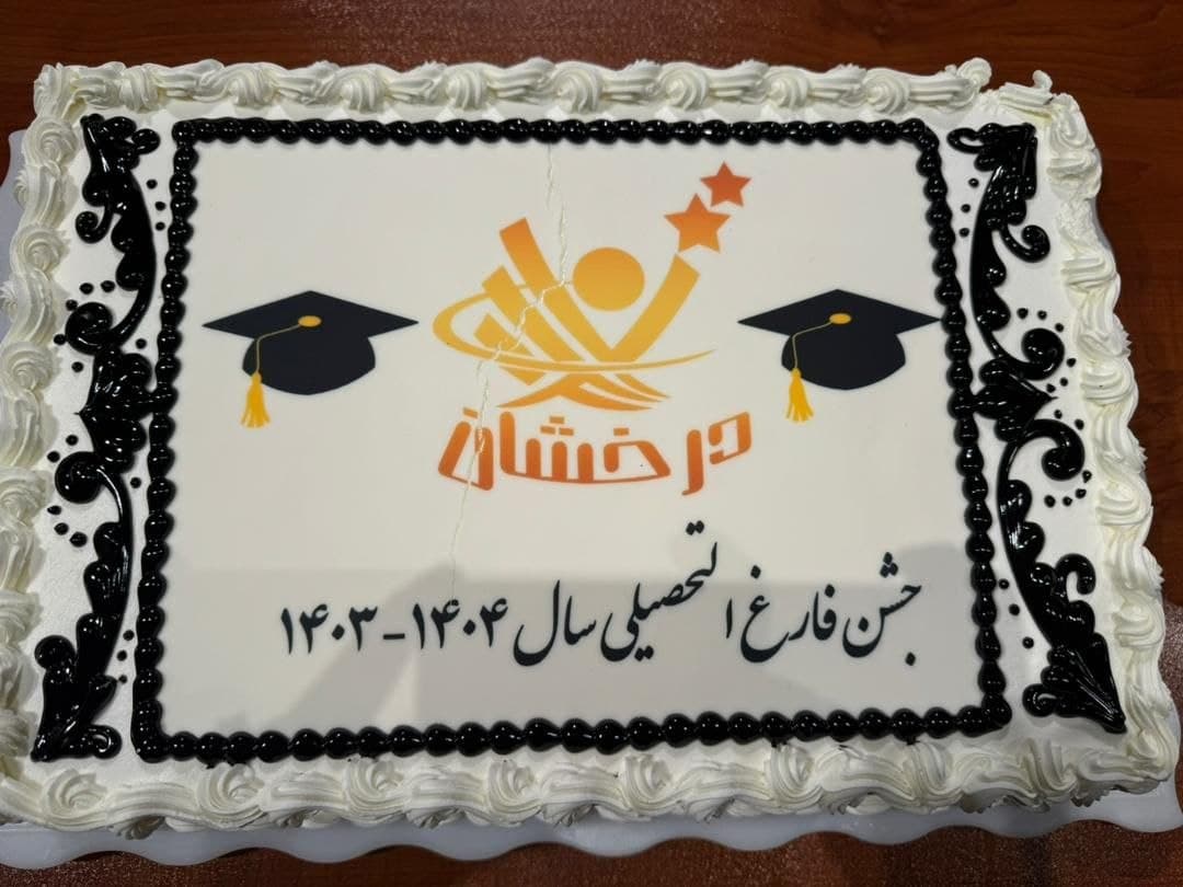 دبیرستان غیردولتی دخترانه درخشان