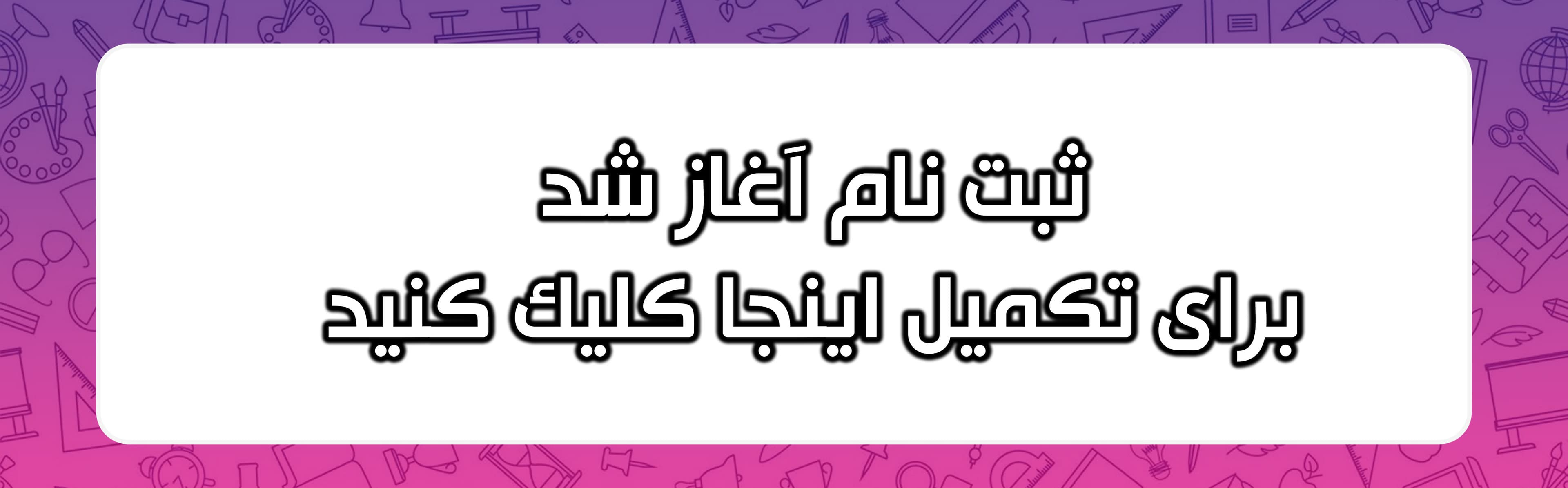 فرم ثبت نام 1404-1405